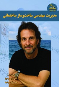 تصویر جلد کتاب مدیریت مهندسی ساخت و ساز ساختمانی