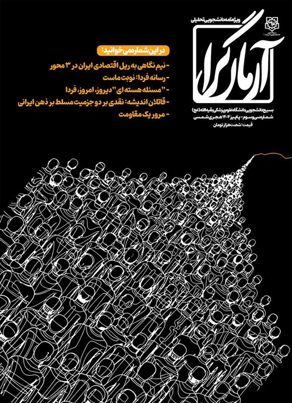 تصویر جلد فصلنامه آرمان گرا ـ شماره ۳۳ ـ پاییز ۱۴۰۴