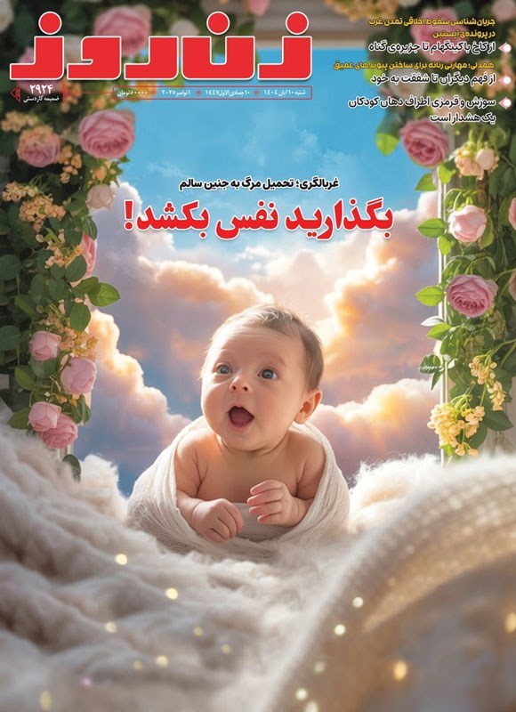 تصویر جلد مجله زن روز ـ شماره ۲۹۲۴ ـ شنبه ۱۰ آبان ماه ۱۴۰۴