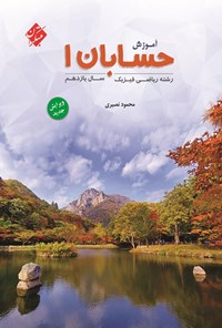 تصویر جلد کتاب آموزش حسابان ۱ رشته ریاضی فیزیک سال یازدهم