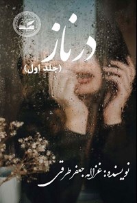 تصویر جلد کتاب درناز (جلد اول)