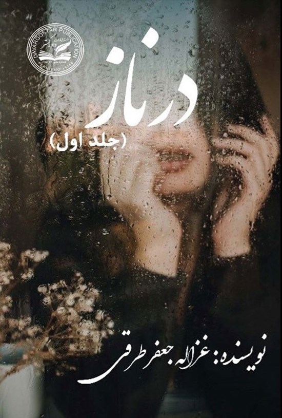 تصویر جلد کتاب درناز (جلد اول)