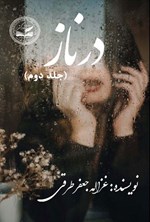 تصویر جلد کتاب درناز (جلد دوم)