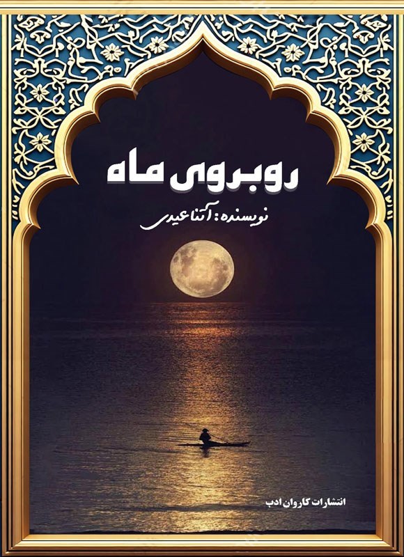 تصویر جلد کتاب روبروی ماه