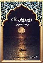 تصویر جلد کتاب روبروی ماه