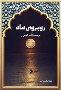 تصویر جلد کتاب روبروی ماه