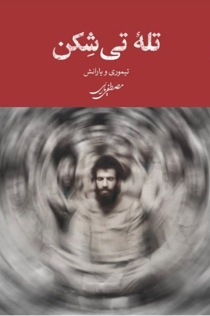 تصویر جلد کتاب تله تی شکن