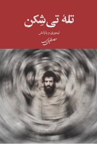 تصویر جلد کتاب تله تی شکن