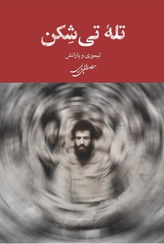 تصویر جلد کتاب تله تی شکن