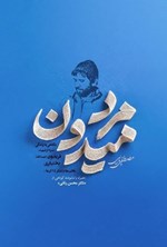 تصویر جلد کتاب مرد میدون