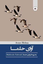 تصویر جلد کتاب آوای حلما