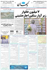 تصویر جلد کتاب کیهان - سهشنبه ۲۱ شهريور ۱۳۹۶