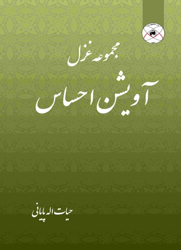 تصویر جلد کتاب آویشن احساس
