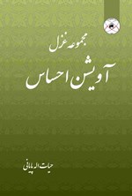 تصویر جلد کتاب آویشن احساس