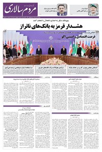 تصویر جلد کتاب مردمسالاری - چهارشنبه ۷ آبان ۱۴۰۴