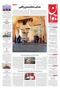 تصویر جلد کتاب جوان - چهارشنبه ۰۷ آبان ۱۴۰۴