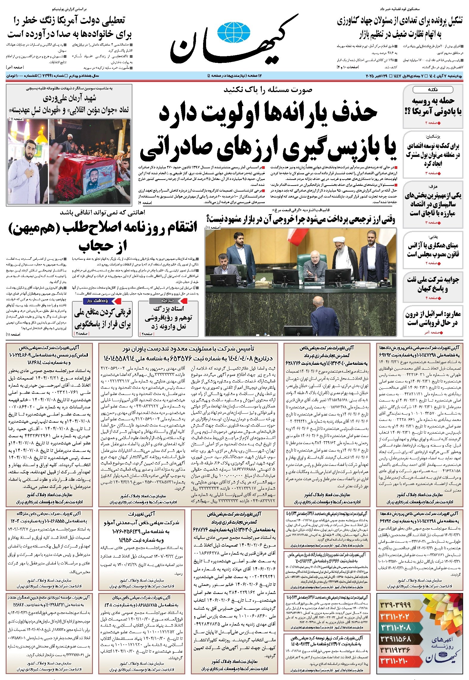 تصویر جلد کتاب کیهان - چهارشنبه ۰۷ آبان ۱۴۰۴