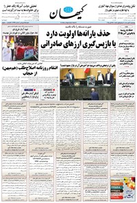 تصویر جلد کتاب کیهان - چهارشنبه ۰۷ آبان ۱۴۰۴