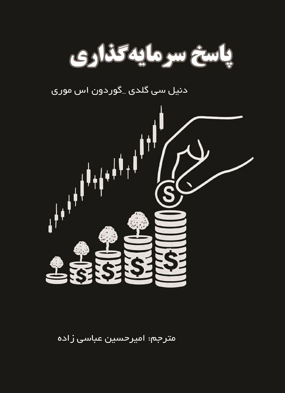 تصویر جلد کتاب پاسخ سرمایه گذاری