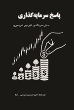 تصویر جلد کتاب پاسخ سرمایه گذاری