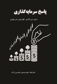 تصویر جلد کتاب پاسخ سرمایه گذاری