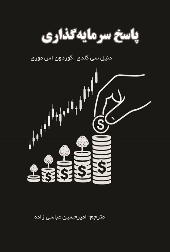 تصویر جلد کتاب پاسخ سرمایه گذاری