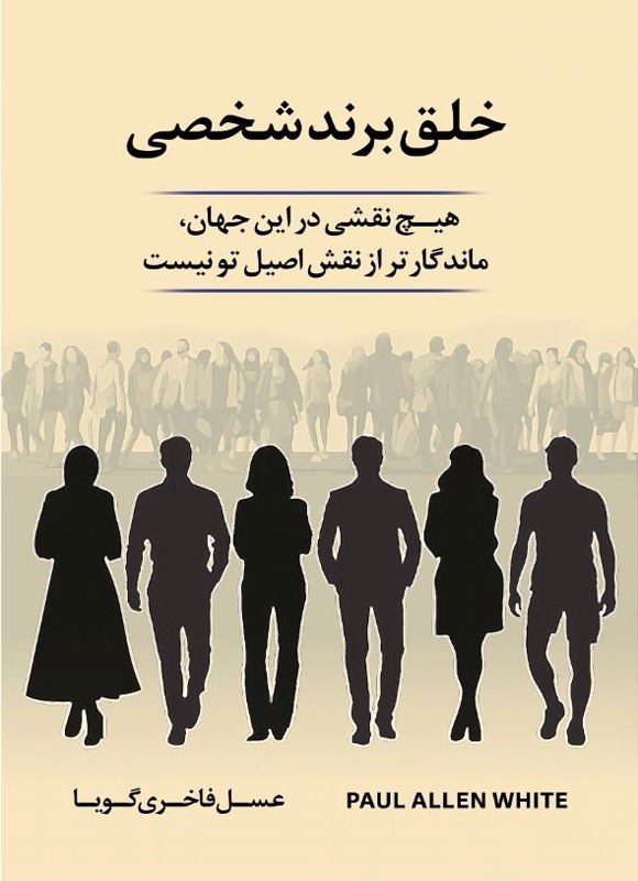تصویر جلد کتاب خلق برند شخصی
