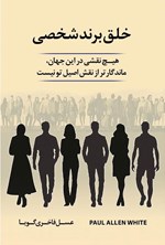 تصویر جلد کتاب خلق برند شخصی