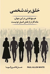 تصویر جلد کتاب خلق برند شخصی