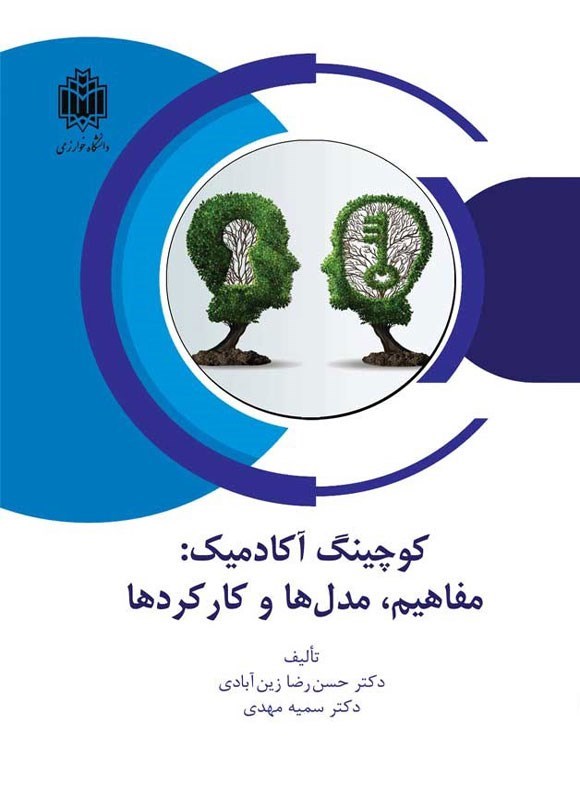 تصویر جلد کتاب کوچینگ آکادمیک