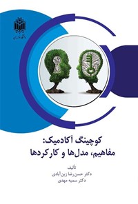 تصویر جلد کتاب کوچینگ آکادمیک