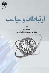 تصویر جلد کتاب ارتباطات و سیاست