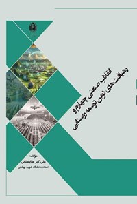 تصویر جلد کتاب انقلاب صنعتی چهارم و رهیافت های نوین توسعه روستایی