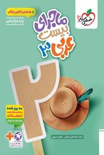 تصویر جلد کتاب ماجرای بیست عربی ۳ (پایه دوازدهم)