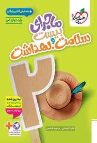 تصویر جلد کتاب ماجرای بیست سلامت و بهداشت (پایه دوازدهم)