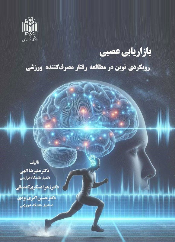 تصویر جلد کتاب بازاریابی عصبی