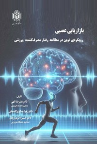 تصویر جلد کتاب بازاریابی عصبی