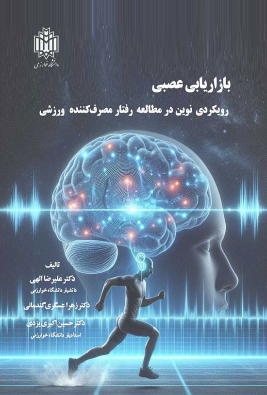 تصویر جلد کتاب بازاریابی عصبی