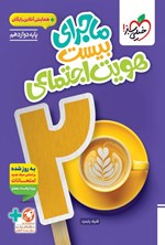 تصویر جلد کتاب ماجرای بیست هویت اجتماعی (پایه دوازدهم)