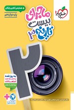 تصویر جلد کتاب ماجرای بیست تاریخ ۳ رشته ادبیات و علوم انسانی (پایه دوازدهم)