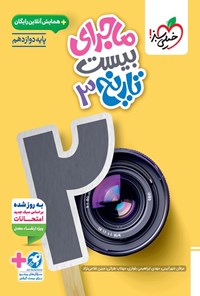 تصویر جلد کتاب ماجرای بیست تاریخ ۳ رشته ادبیات و علوم انسانی (پایه دوازدهم)