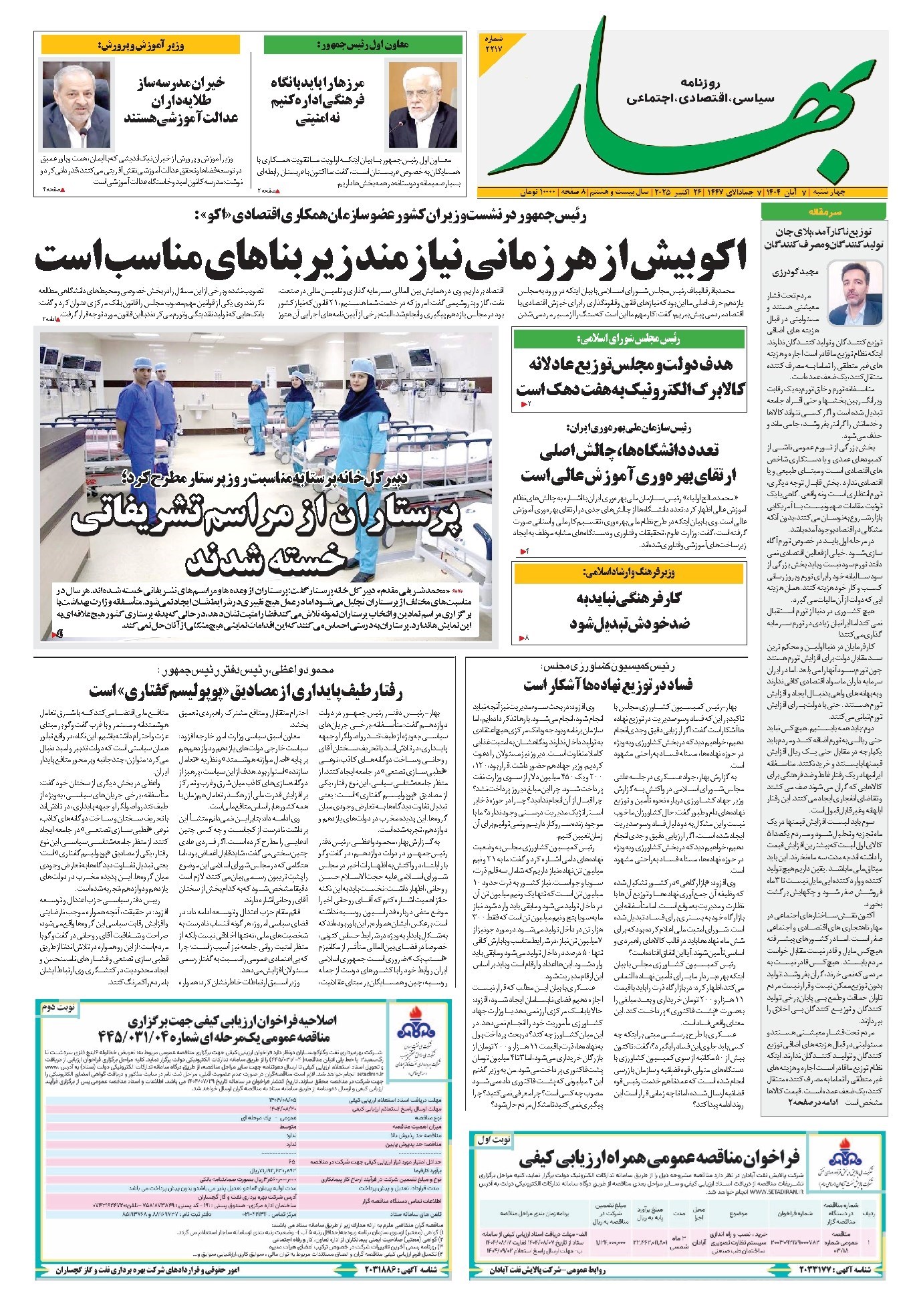 تصویر جلد کتاب بهار - روزنامه بهار ۲۲۱۷ – ۷ آبان ۱۴۰۴