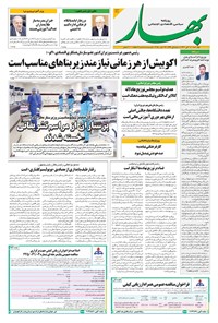 تصویر جلد کتاب بهار - روزنامه بهار ۲۲۱۷ – ۷ آبان ۱۴۰۴