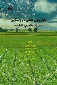 تصویر جلد کتاب بازاریابی محلی - روستایی