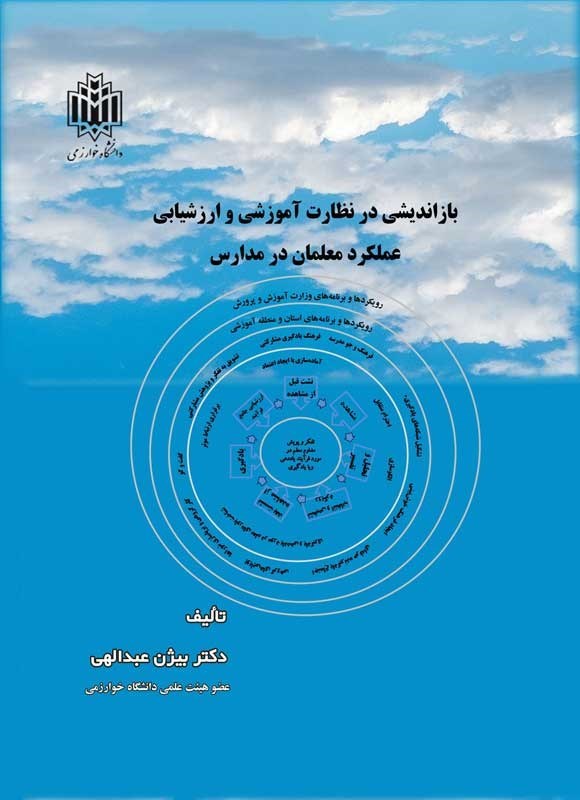 تصویر جلد کتاب بازاندیشی در نظارت آموزشی و ارزشیابی عملکرد معلمان در مدارس