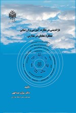 تصویر جلد کتاب بازاندیشی در نظارت آموزشی و ارزشیابی عملکرد معلمان در مدارس