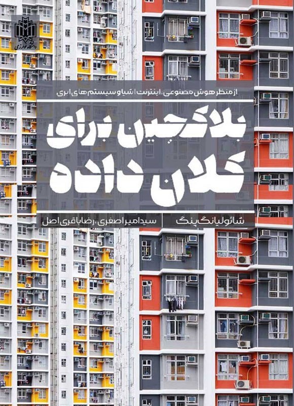 تصویر جلد کتاب بلاکچین برای کلان داده