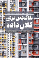 تصویر جلد کتاب بلاکچین برای کلان داده