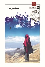 تصویر جلد کتاب من از فردا نمی ترسم