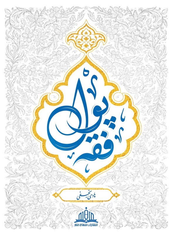تصویر جلد کتاب فقه پول